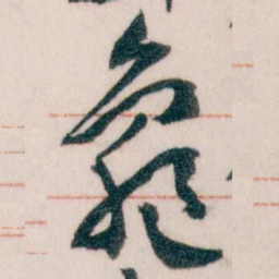 王蘧常龜书法图片