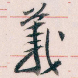 王蘧常義书法图片