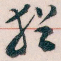 王蘧常猶书法图片