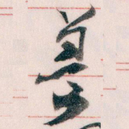 王蘧常養书法图片