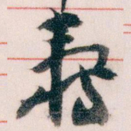 王蘧常壽书法图片
