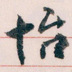 王蘧常怡书法图片