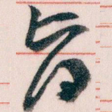 王蘧常旨书法图片