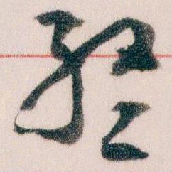 王蘧常終书法图片