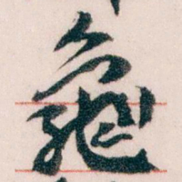 王蘧常龜书法图片