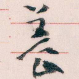 王蘧常養书法图片