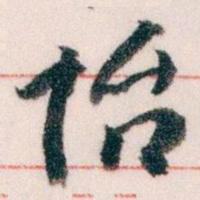 王蘧常怡书法图片