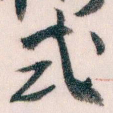 王蘧常式书法图片