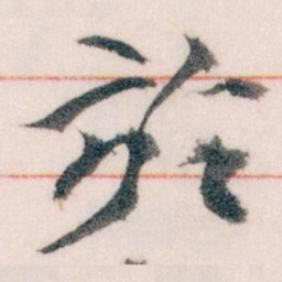 王蘧常於书法图片
