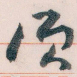 王蘧常须书法图片
