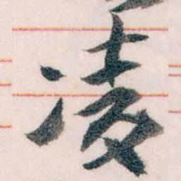 王蘧常凌书法图片