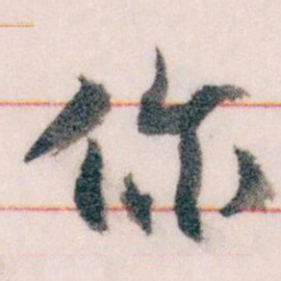 王蘧常你书法图片