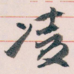 王蘧常凌书法图片