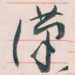 王蘧常漢书法图片