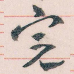 王蘧常完书法图片