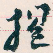 王蘧常提书法图片