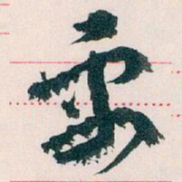 王蘧常需书法图片