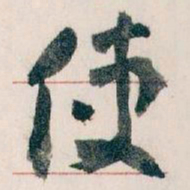 王蘧常使书法图片