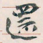 王蘧常還书法图片