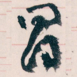 王蘧常冒书法图片