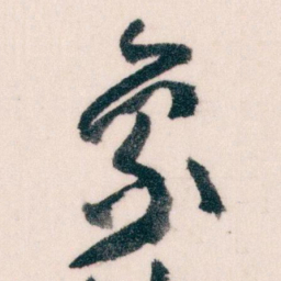 王蘧常象书法图片