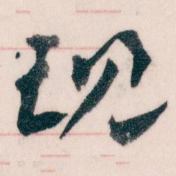 王蘧常现书法图片