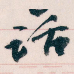王蘧常话书法图片