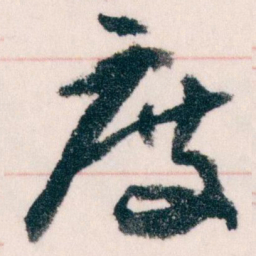王蘧常度书法图片