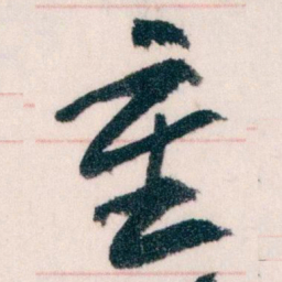 王蘧常重书法图片