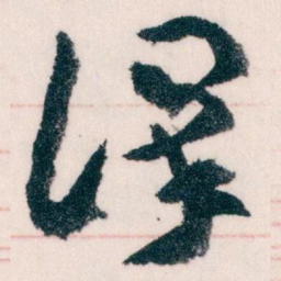 王蘧常澤书法图片