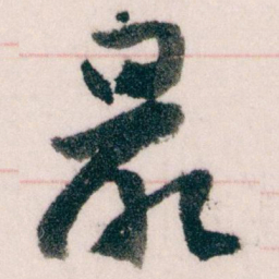 王蘧常最书法图片