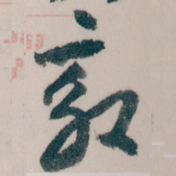 王蘧常效书法图片