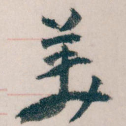 王蘧常羙书法图片