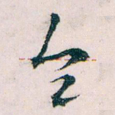 王蘧常全书法图片