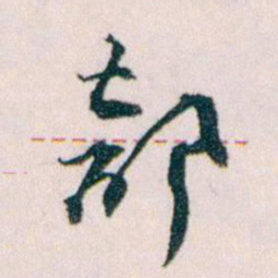 王蘧常部书法图片