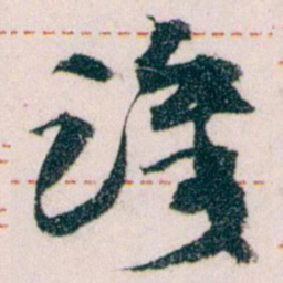 王蘧常識书法图片