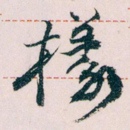 王蘧常樣书法图片