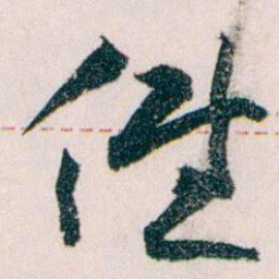王蘧常低书法图片