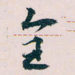 王蘧常全书法图片