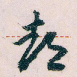 王蘧常都书法图片