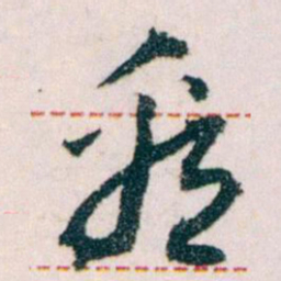 王蘧常看书法图片
