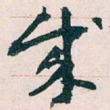 王蘧常成书法图片