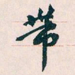 王蘧常带书法图片