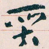 王蘧常質书法图片