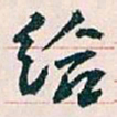 王蘧常给书法图片