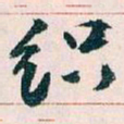 王蘧常织书法图片
