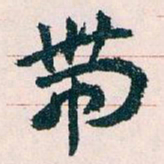 王蘧常带书法图片
