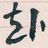 张旭厛书法图片