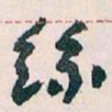 王蘧常絲书法图片