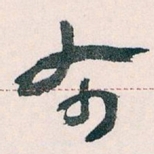 王蘧常布书法图片